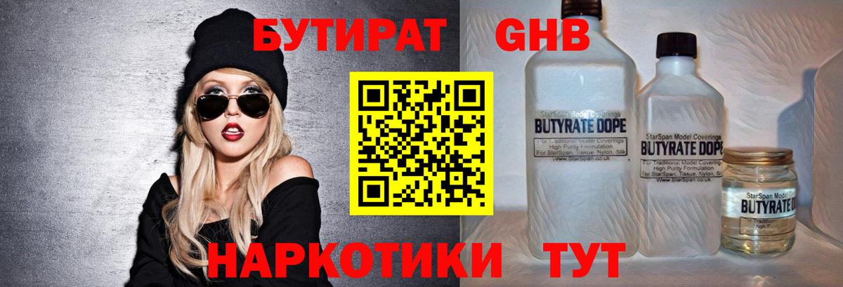 БУТИРАТ  Бутират бутандиол  Вход с VPN  Темрюк 