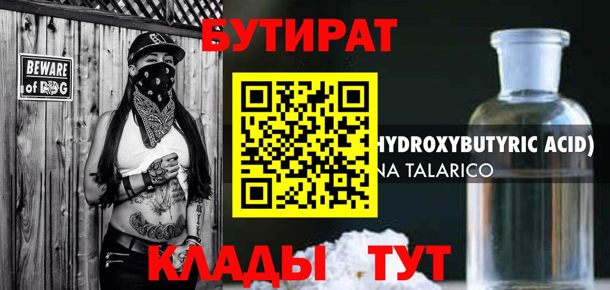 БУТИРАТ 1.4BDO Темрюк