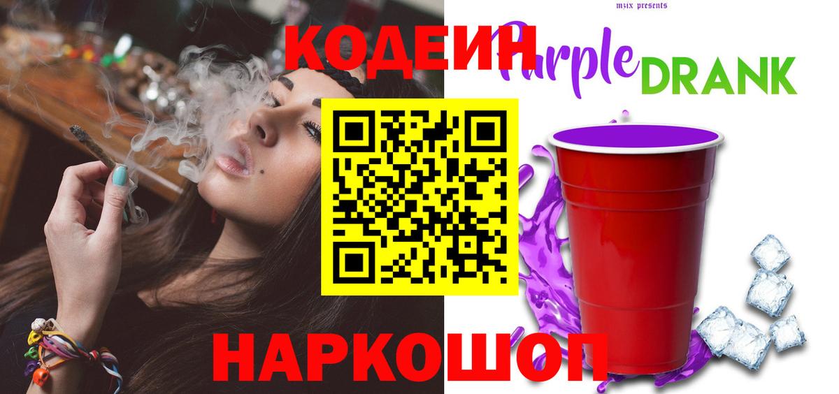 Темрюк  Кодеин Purple Drank  Вход с VPN 
